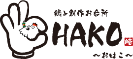 鶏と創作お台所 OHAKO ~おはこ~